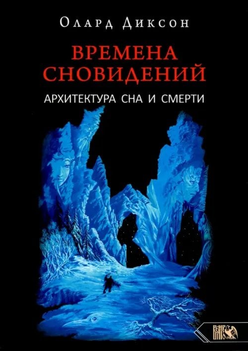 Времена сновидений. Архитектура сна и смерти. Книга 3 Времена сновидений. Архитектура сна и смерти. Книга 3