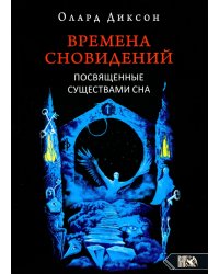Времена сновидений. Посвященные существами сна. Книга 2