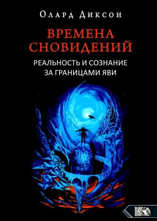 Времена сновидений. Реальность и сознание за границами яви. Книга 1