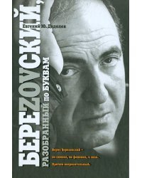 БереZOVский,  разобранный по буквам