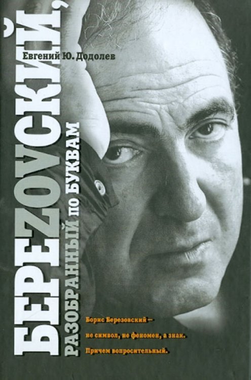 Обложка книги «БереZOVский,  разобранный по буквам» — Додолев Евгений Юрьевич, ISBN 9785010048211