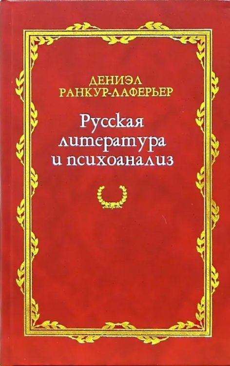 Русская потаенная литература Русская литература и психоанализ