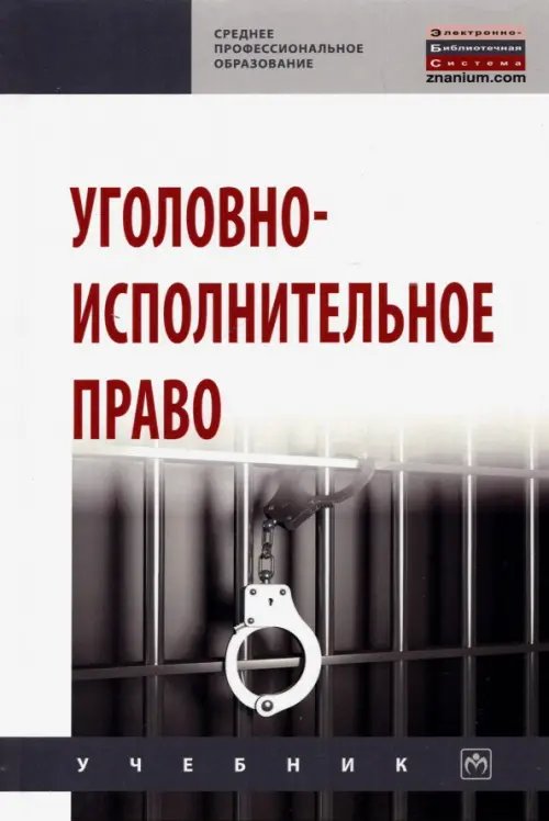 Среднее профессиональное образование Уголовно-исполнительное право. Учебник