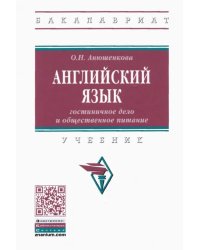 Английский язык. Гостиничное дело и общественное питание