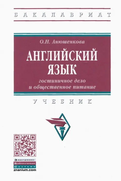 Высшее образование. Бакалавриат Английский язык. Гостиничное дело и общественное питание