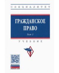 Гражданское право. Учебник. В 2-х томах. Том 1