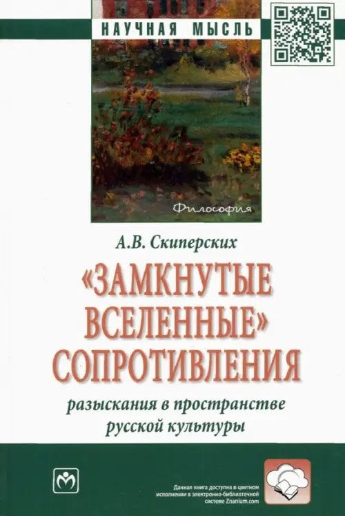 Научная мысль "Замкнутые вселенные" сопротивления. Разыскания в пространстве русской культуры