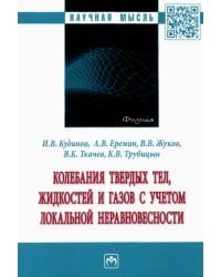 Колебания твердых тел, жидкостей и газов с учетом локальной неравновесности