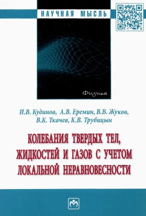 Научная мысль Колебания твердых тел, жидкостей и газов с учетом локальной неравновесности