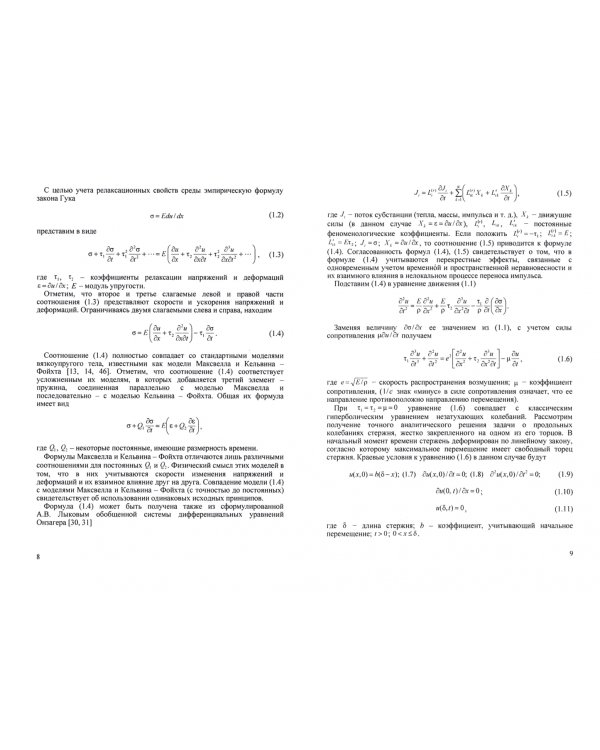 Колебания твердых тел, жидкостей и газов с учетом локальной неравновесности