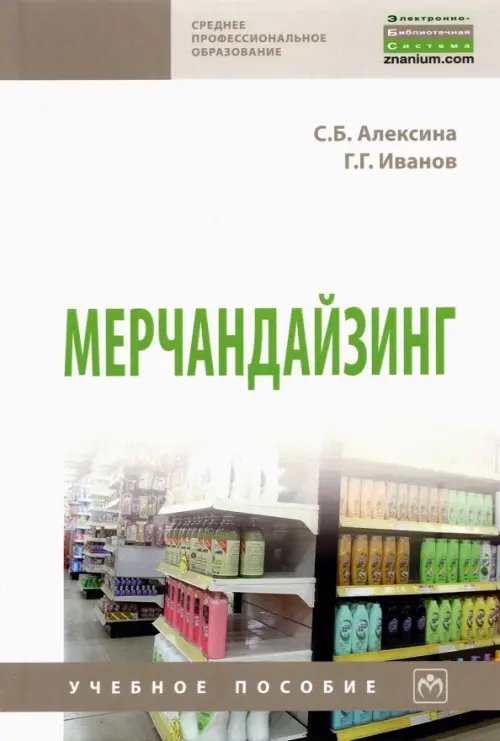 Мерчандайзинг. Учебное пособие