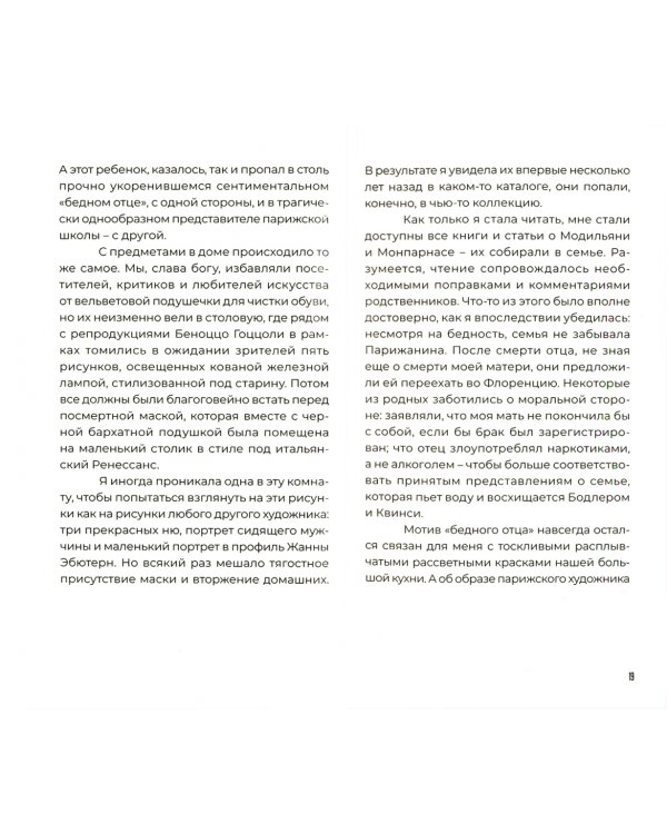 Амедео Модильяни в воспоминаниях дочери и современников