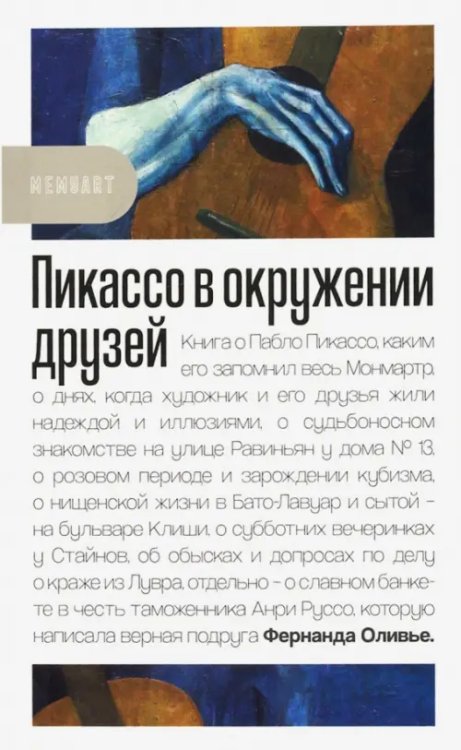 МемуART Пикассо в окружении друзей