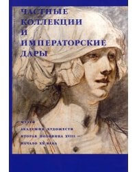 Частные коллекции и императорские дары. Музей Академии художеств. Вторая половина XVIII - начало XX