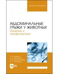 Абдоминальные грыжи у животных. Лечение и профилактика. Учебное пособие для вузов