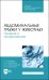 Абдоминальные грыжи у животных. Лечение и профилактика Учебное пособие для СПО