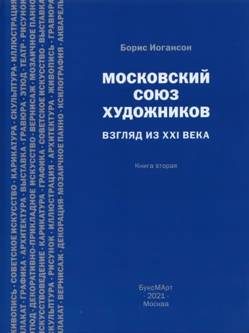 Московский союз художников. Взгляд из XXI в. Книга 2 Московский союз художников. Взгляд из XXI в. Книга 2