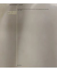 Искусство - в быт. Интерьерная пластика Ленинградского завода фарфоровых изделий. 1956-1966