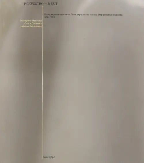 Искусство - в быт. Интерьерная пластика Ленинградского завода фарфоровых изделий. 1956-1966 Искусство - в быт. Интерьерная пластика Ленинградского завода фарфоровых изделий. 1956-1966