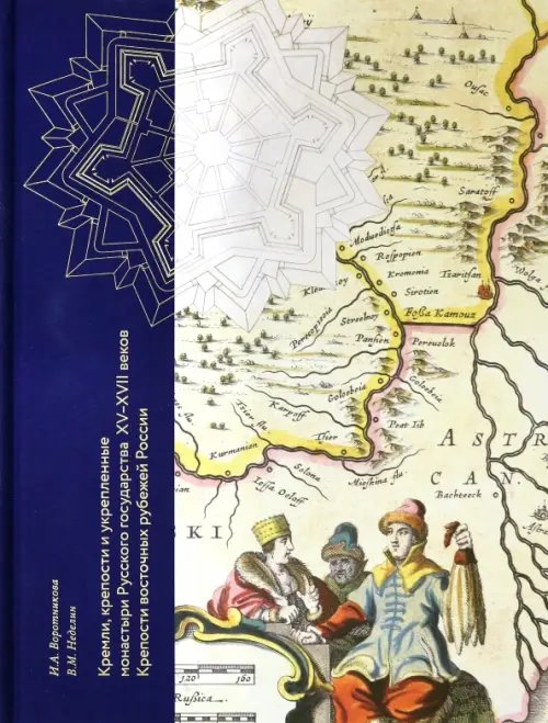 Кремли, крепости и укрепленные монастыри Русского государства XV-XVII веков. Книга 1 Кремли, крепости и укрепленные монастыри Русского государства XV-XVII веков. Книга 1