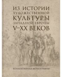 Из истории художественной культуры Западной Европы V-XX веков