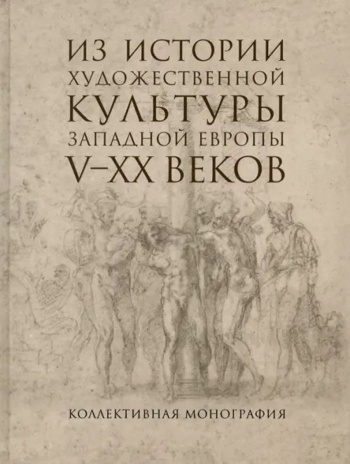 Из истории художественной культуры Западной Европы V-XX веков Из истории художественной культуры Западной Европы V-XX веков