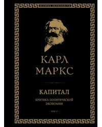 Капитал. Критика политической экономии. Том II