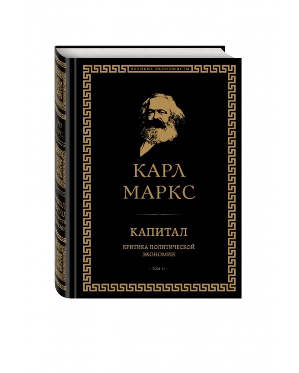 Капитал. Критика политической экономии. Том II