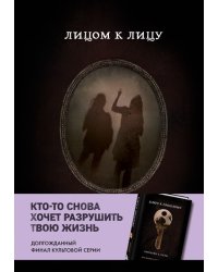 Лицом к лицу
