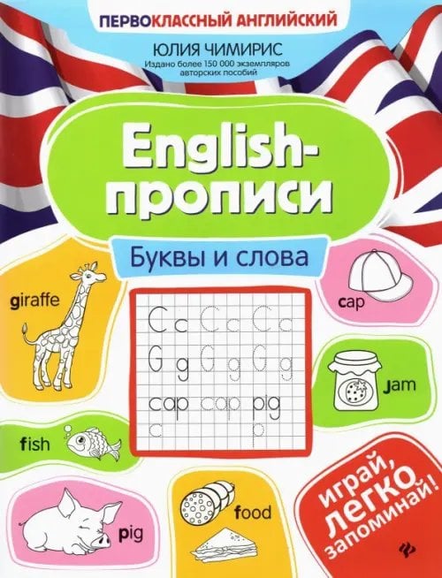 Первоклассный английский English-прописи. Буквы и слова