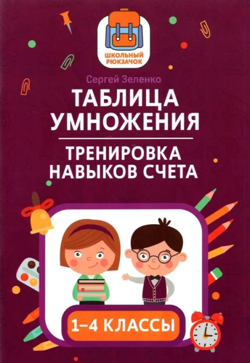Обложка книги «Таблица умножения. Тренировка навыков счета. 1-4 классы» — Зеленко Сергей Викторович, ISBN 9785222370377