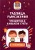 Обложка книги «Таблица умножения. Тренировка навыков счета. 1-4 классы» — Зеленко Сергей Викторович, ISBN 9785222370377