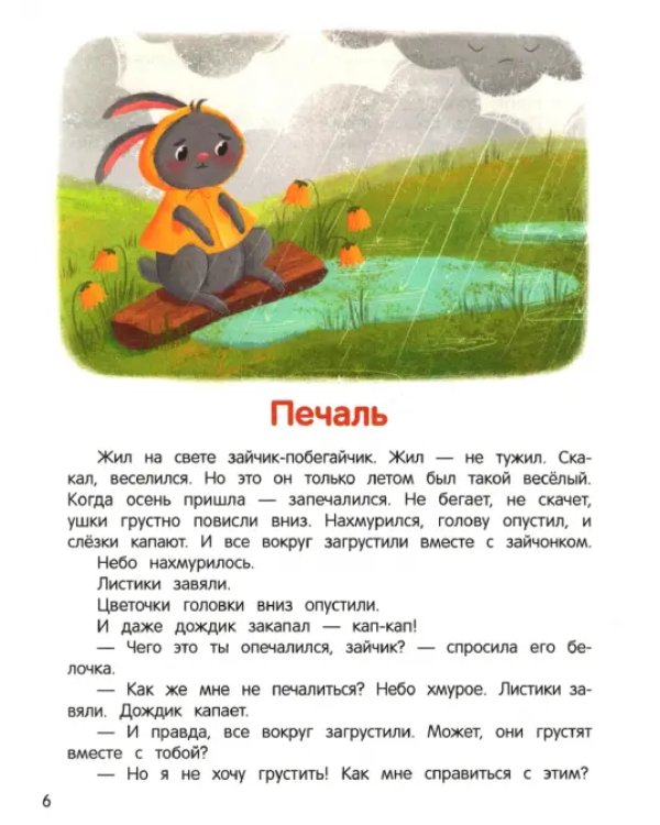 Что ты чувствуешь? Энциклопедия для малышей в сказках