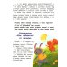 Что ты чувствуешь? Энциклопедия для малышей в сказках