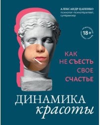 Динамика красоты. Как не съесть свое счастье