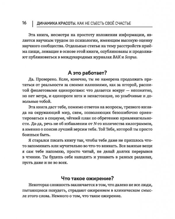 Дополнительное изображение книги «Динамика красоты. Как не съесть свое счастье»