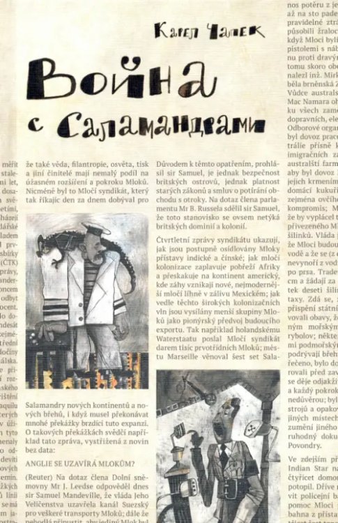 Война с саламандрами Война с саламандрами