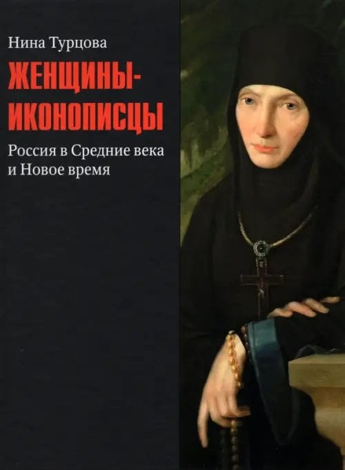 Женщины-иконописцы. Россия в Средние века и Новое время Женщины-иконописцы. Россия в Средние века и Новое время