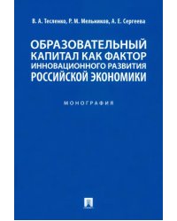 Образовательный капитал как фактор инновационного развития российской экономики. Монография