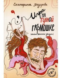 Игра на губной гармошке