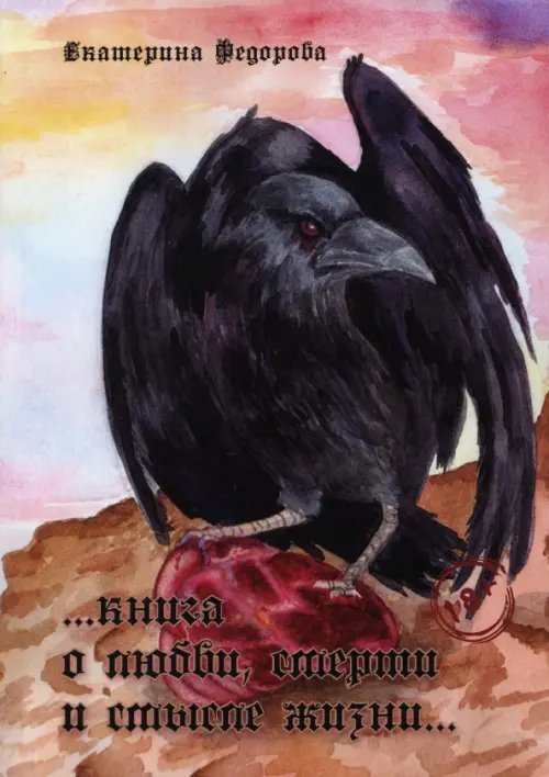 Обложка книги «Книга о любви, смерти и смысле жизни…» — Федорова Екатерина Викторовна, ISBN 9785449112286