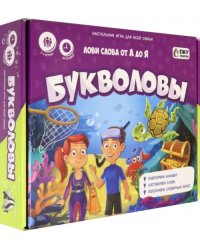 Игра настольная. Играй с умом. Букволовы