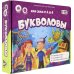 Игра настольная. Играй с умом. Букволовы