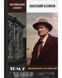 Воспоминания о жизни. Том 2. Новгородская область. Учеба, работа, семья