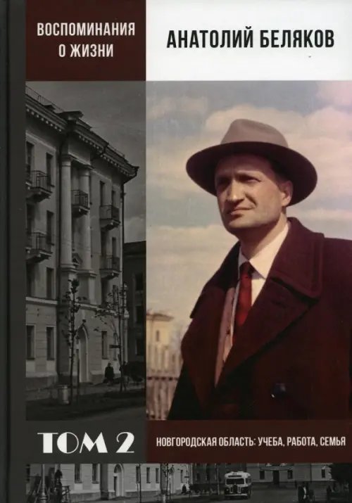 Воспоминания. Мемуары. Жизнь Воспоминания о жизни. Том 2. Новгородская область. Учеба, работа, семья