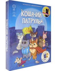Игра настольная. Кошачий патруль + дополненная реальность