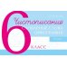 Дополнительное изображение книги «Чистописание, словарные слова, орфография. 6 класс. Часть 2»