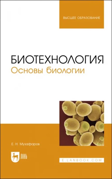 Пищевые производства Биотехнология.Основы биологии.Учебное пособие для вузов