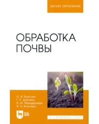 Обработка почвы. Учебное пособие