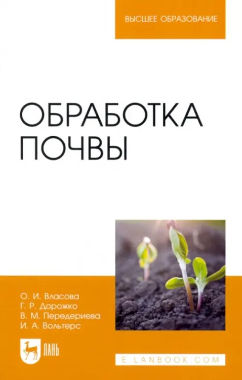 Агрономия Обработка почвы. Учебное пособие